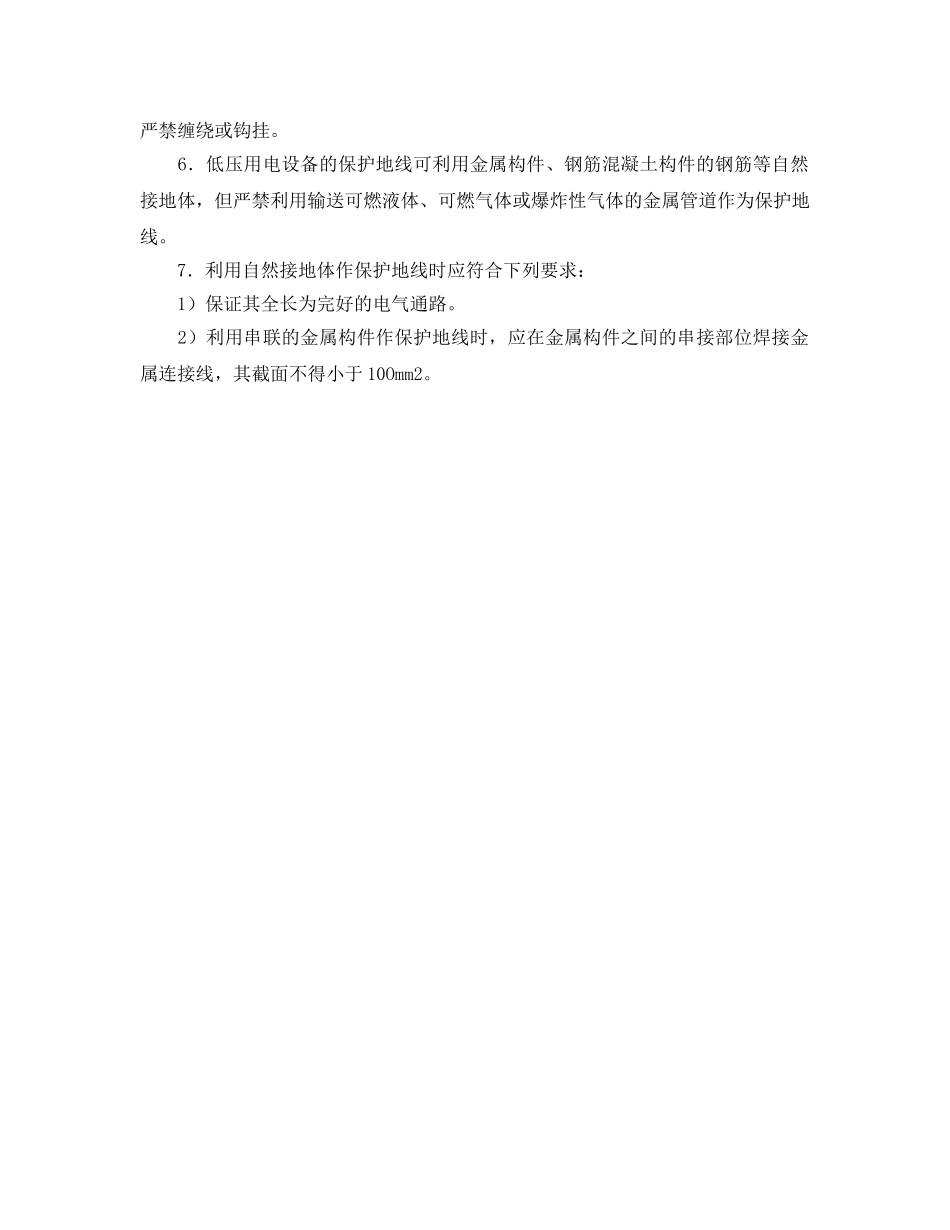 《管理资料-技术交底》之电气设备外壳及与电气设备外壳连接的金属构架接地安全技术交底 _第2页