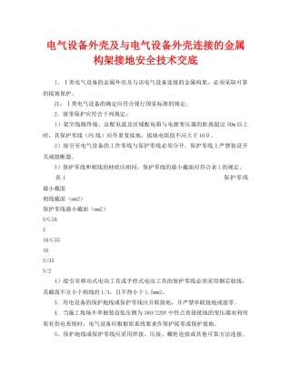 《管理资料-技术交底》之电气设备外壳及与电气设备外壳连接的金属构架接地安全技术交底 