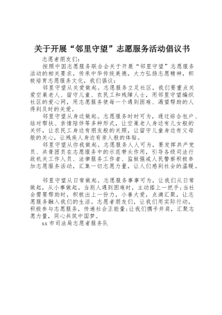 关于开展“邻里守望”志愿服务活动倡议书范文