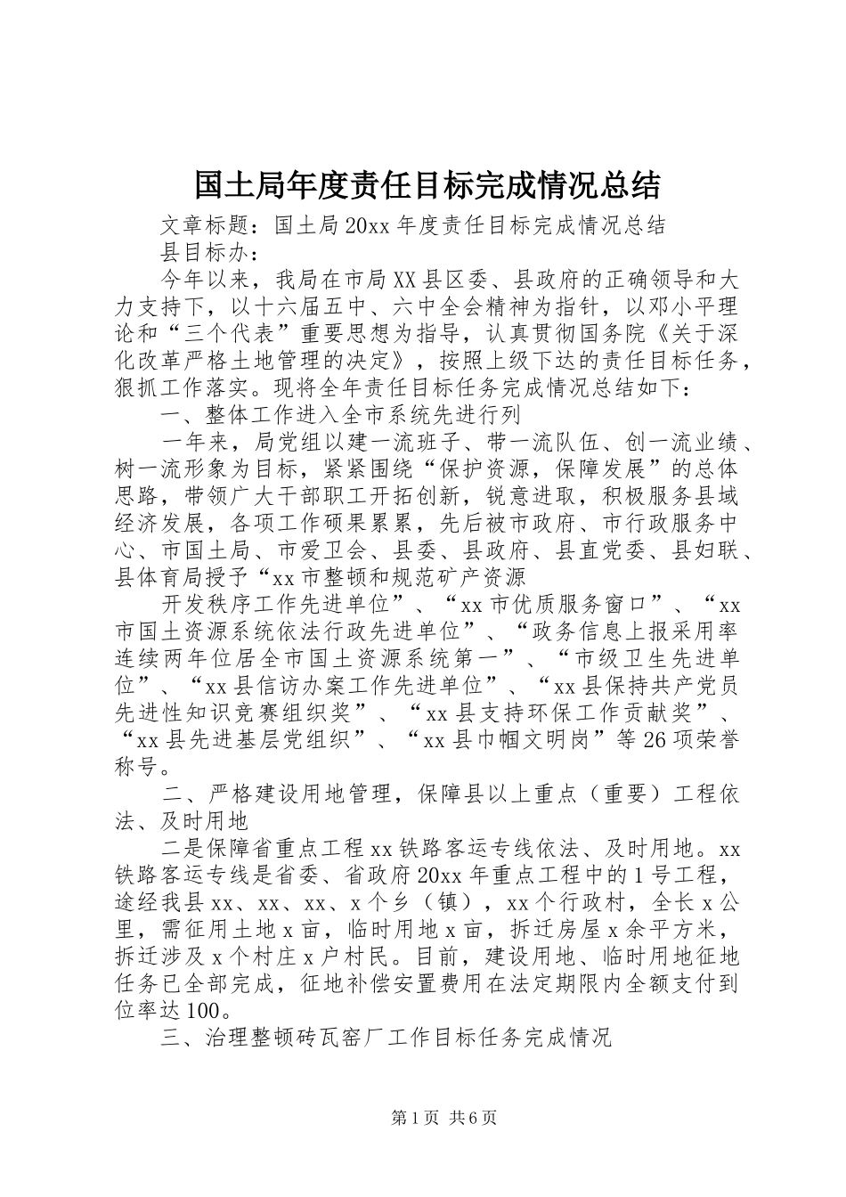 国土局年度责任目标完成情况总结_第1页