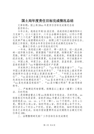 国土局年度责任目标完成情况总结