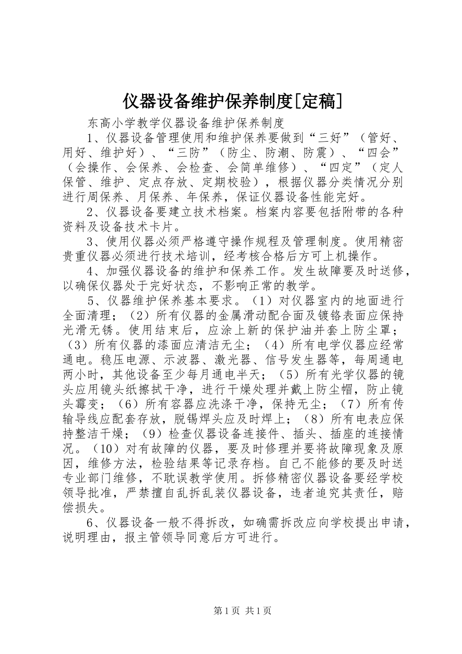 仪器设备维护保养规章制度[定稿] _第1页