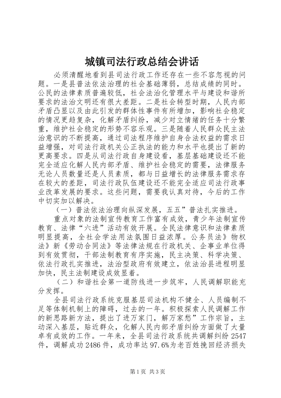 城镇司法行政总结会讲话_第1页