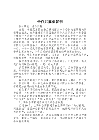 合作共赢倡议书范文