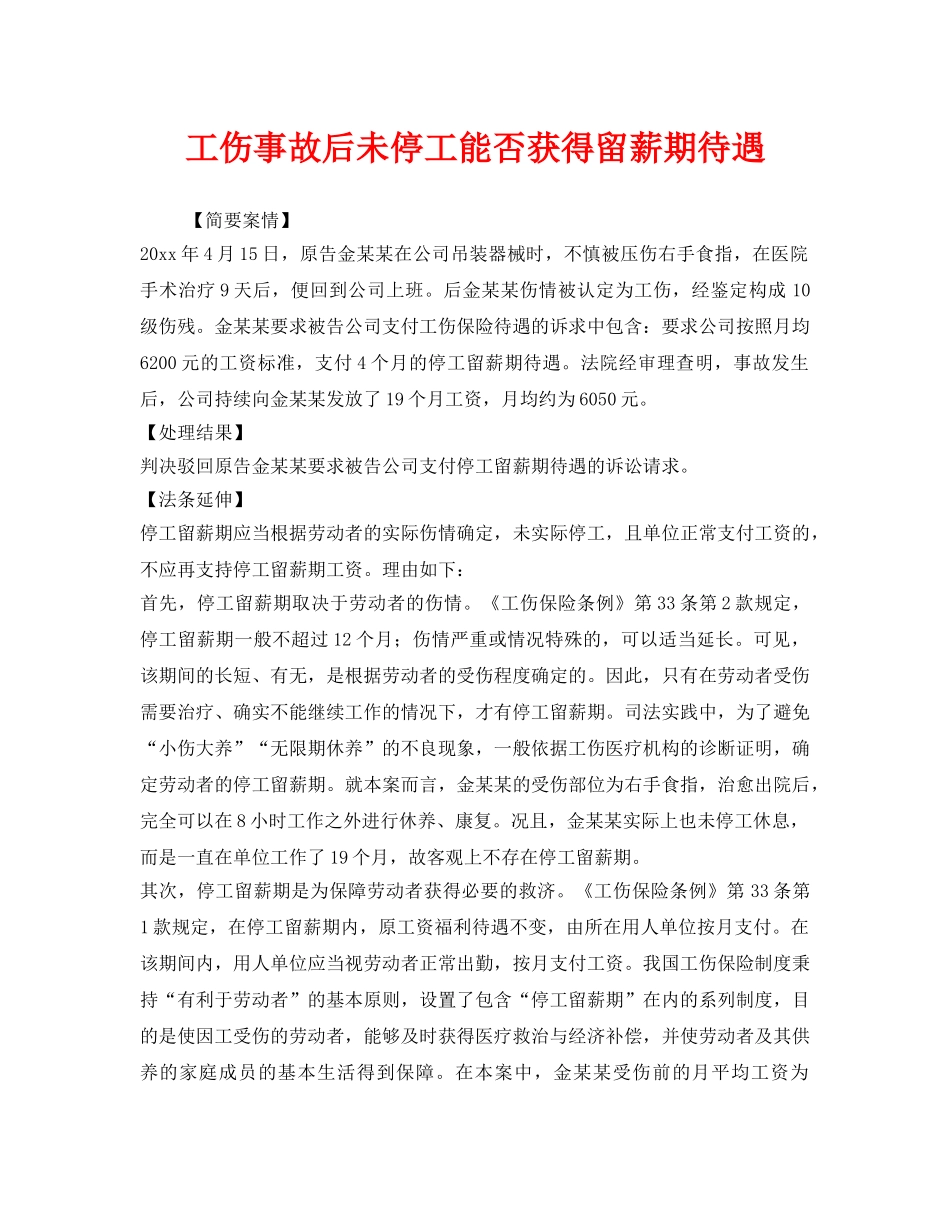 《工伤保险》之工伤事故后未停工能否获得留薪期待遇 _第1页