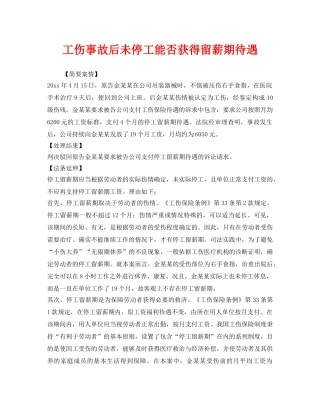 《工伤保险》之工伤事故后未停工能否获得留薪期待遇 