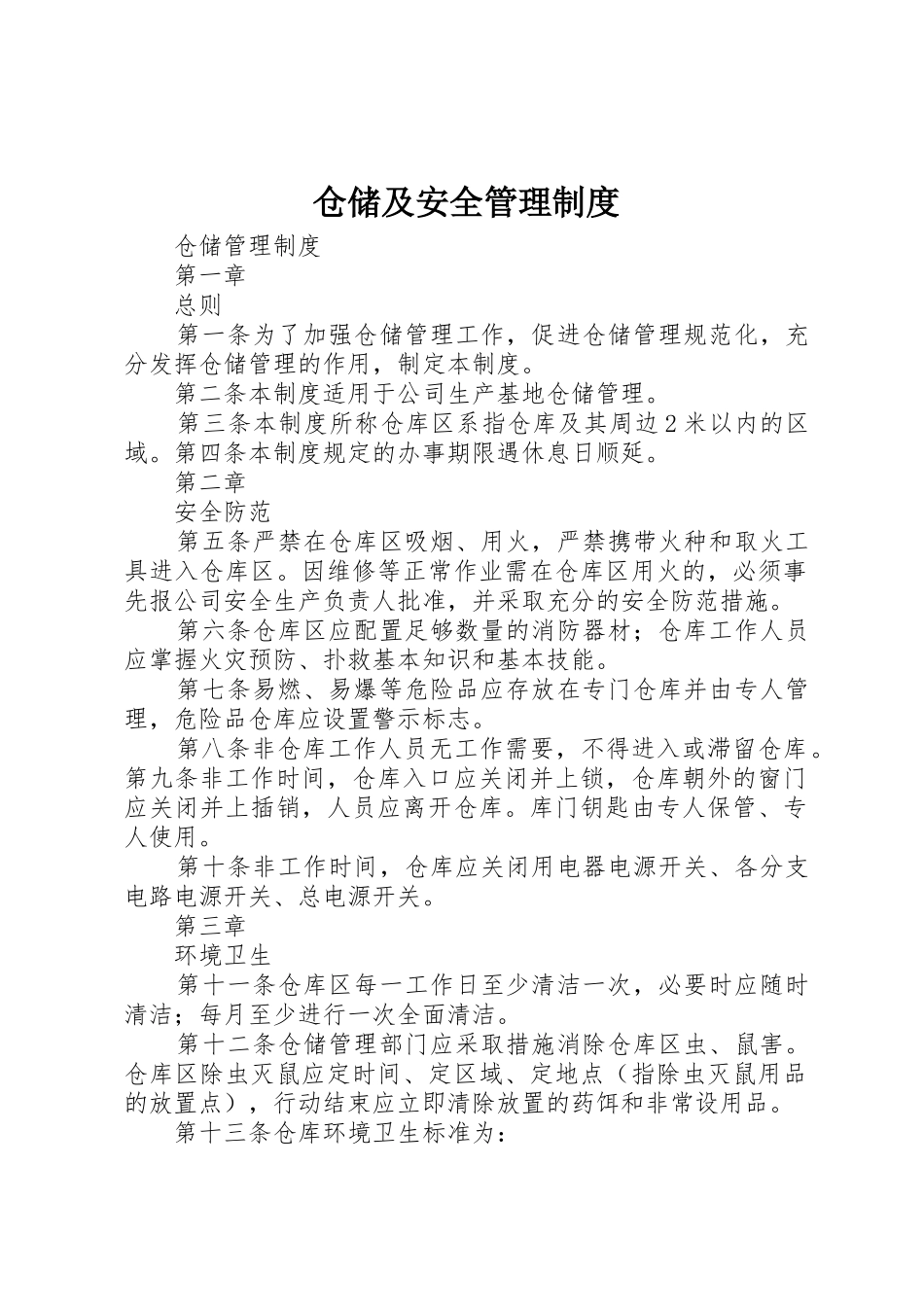 仓储及安全管理规章制度细则_第1页
