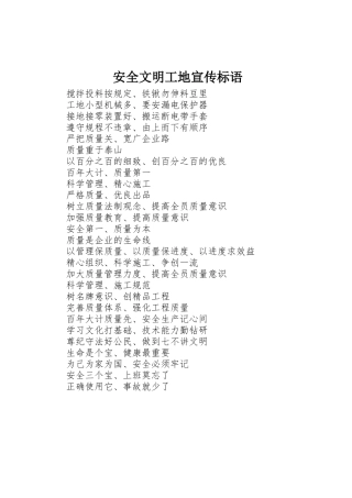 安全文明工地标语集锦