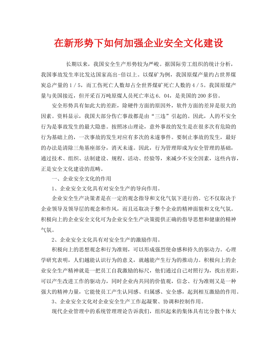 《安全文化》之在新形势下如何加强企业安全文化建设 _第1页