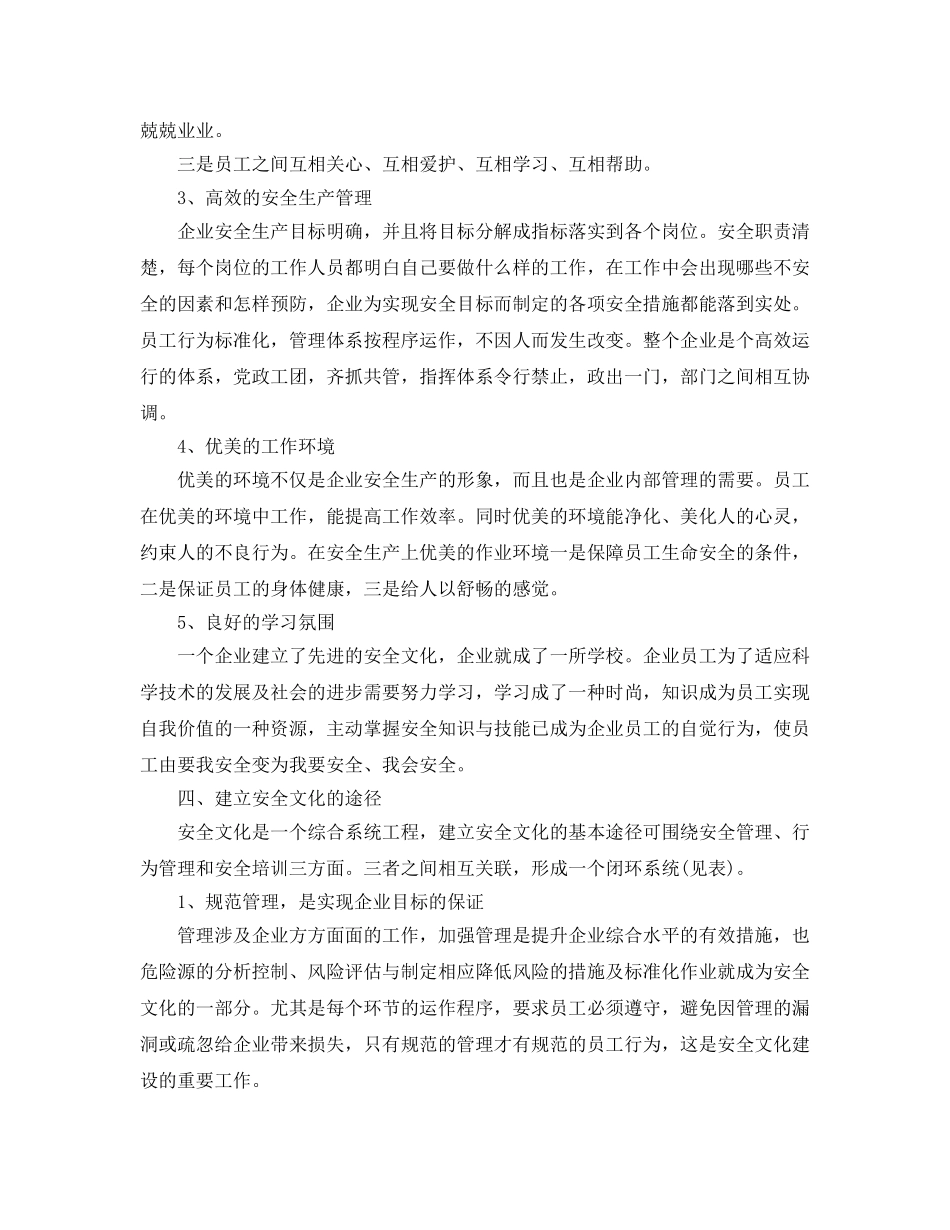 《安全文化》之在新形势下如何加强企业安全文化建设 _第3页