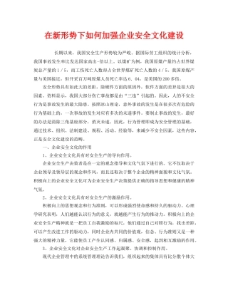 《安全文化》之在新形势下如何加强企业安全文化建设 
