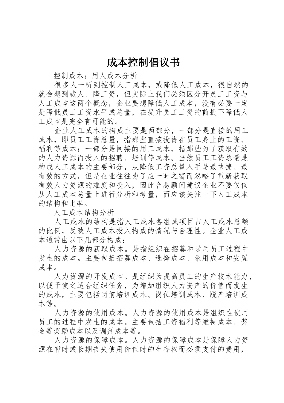 成本控制倡议书范文(5)_第1页