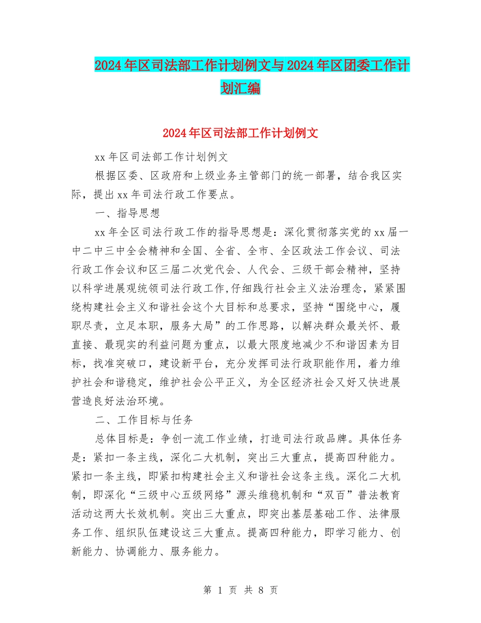 2024年区司法部工作计划例文与2024年区团委工作计划汇编_第1页