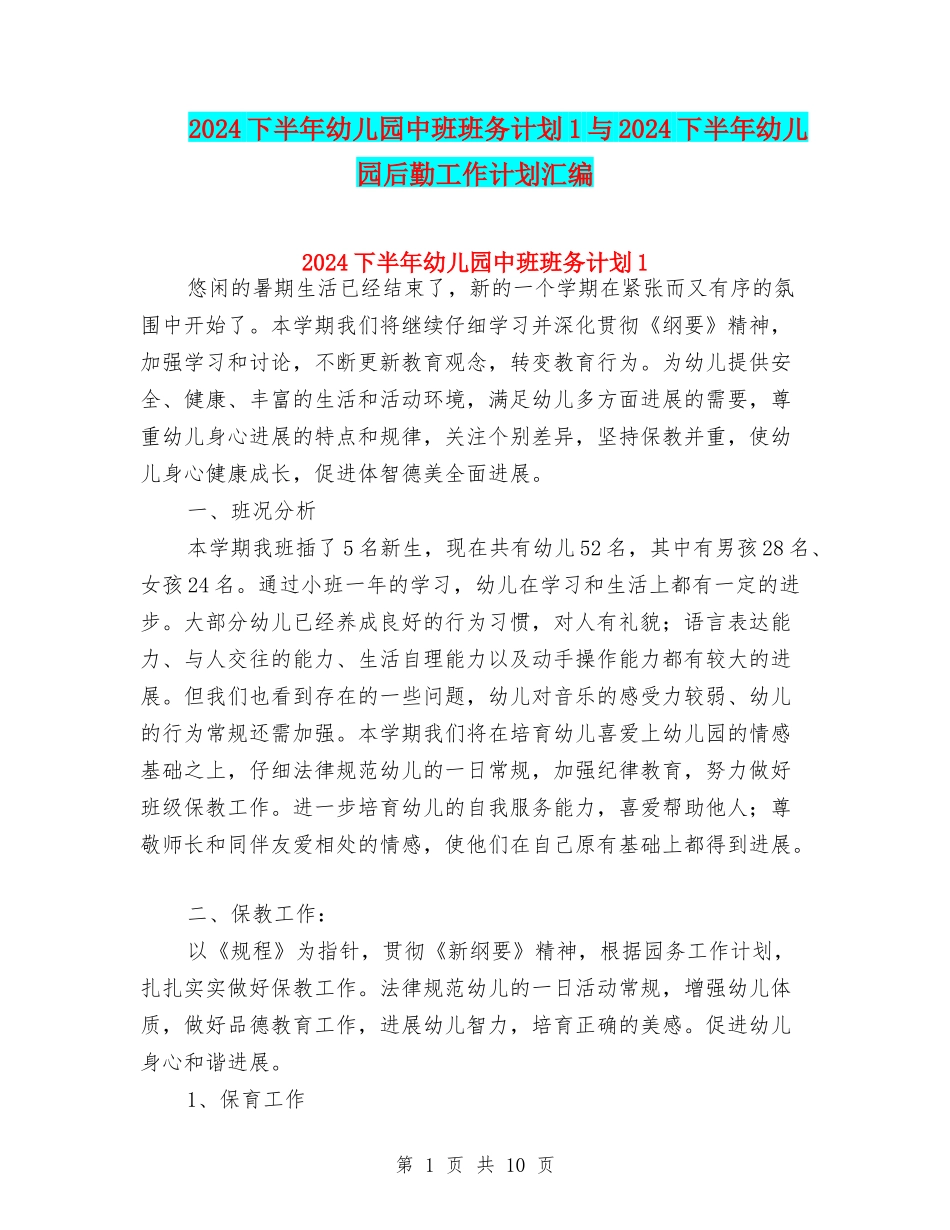 2024下半年幼儿园中班班务计划1与2024下半年幼儿园后勤工作计划汇编_第1页