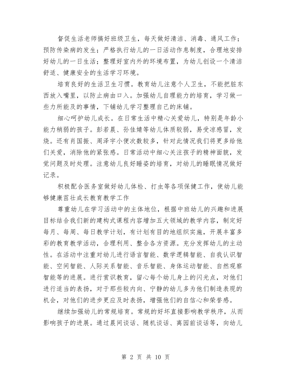 2024下半年幼儿园中班班务计划1与2024下半年幼儿园后勤工作计划汇编_第2页