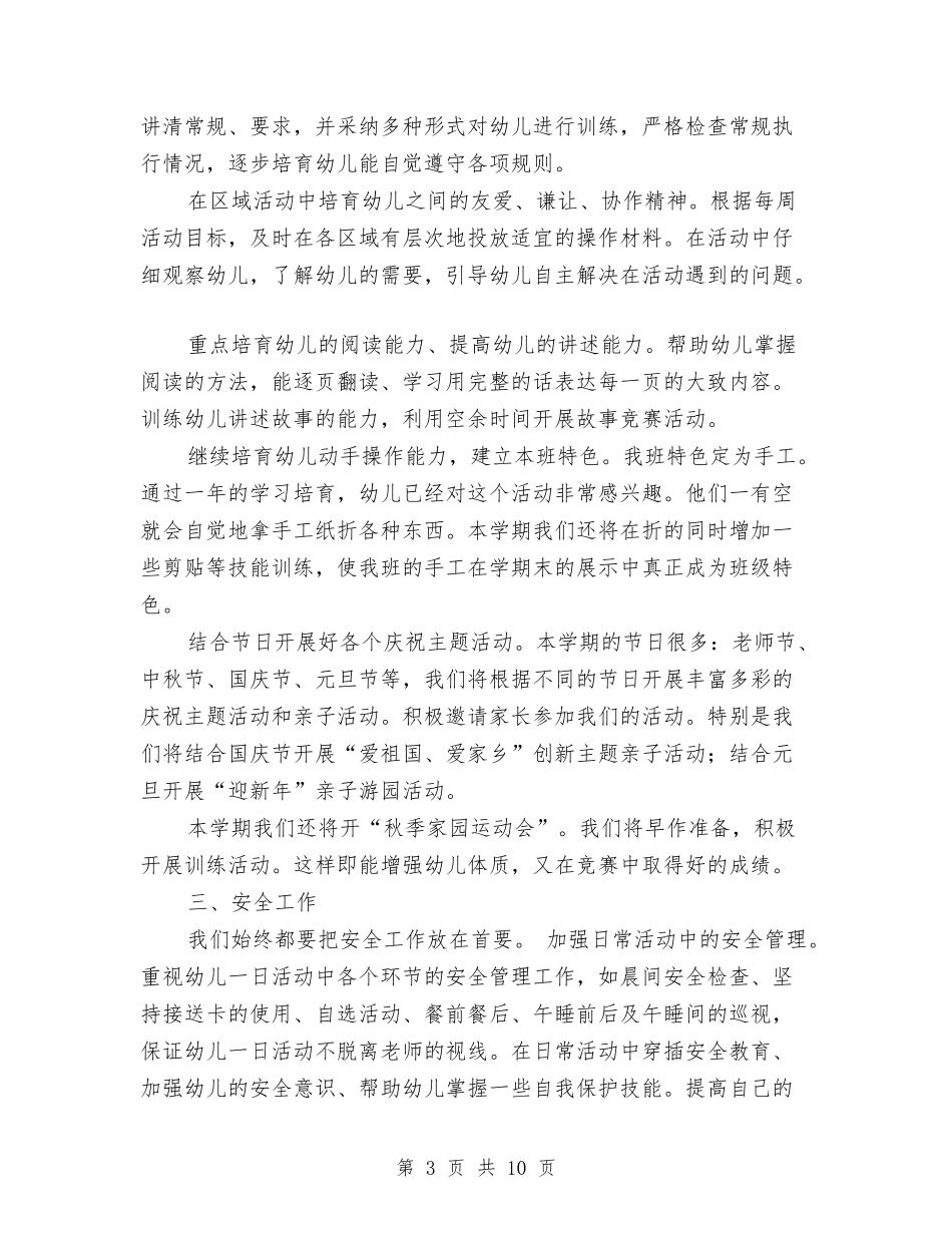 2024下半年幼儿园中班班务计划1与2024下半年幼儿园后勤工作计划汇编_第3页