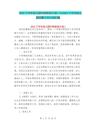 2024下半年幼儿园中班班务计划1与2024下半年幼儿园后勤工作计划汇编