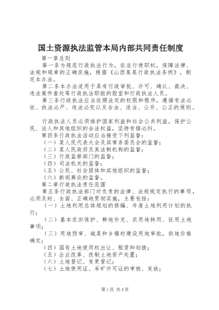 国土资源执法监管本局内部共同责任管理规章制度