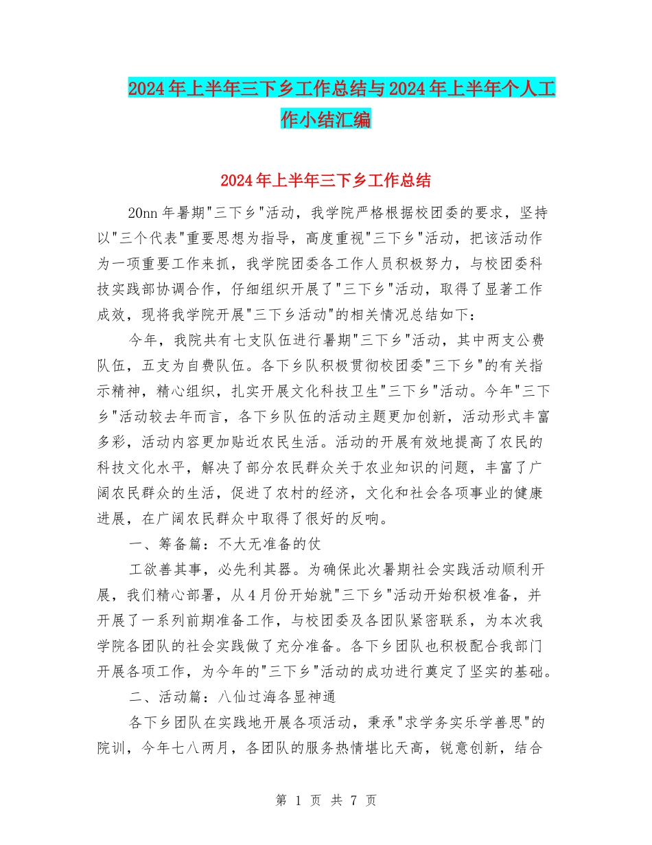 2024年上半年三下乡工作总结与2024年上半年个人工作小结汇编_第1页