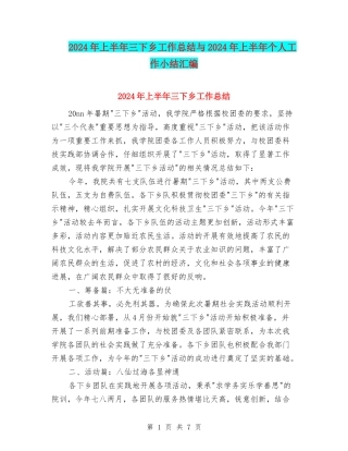 2024年上半年三下乡工作总结与2024年上半年个人工作小结汇编