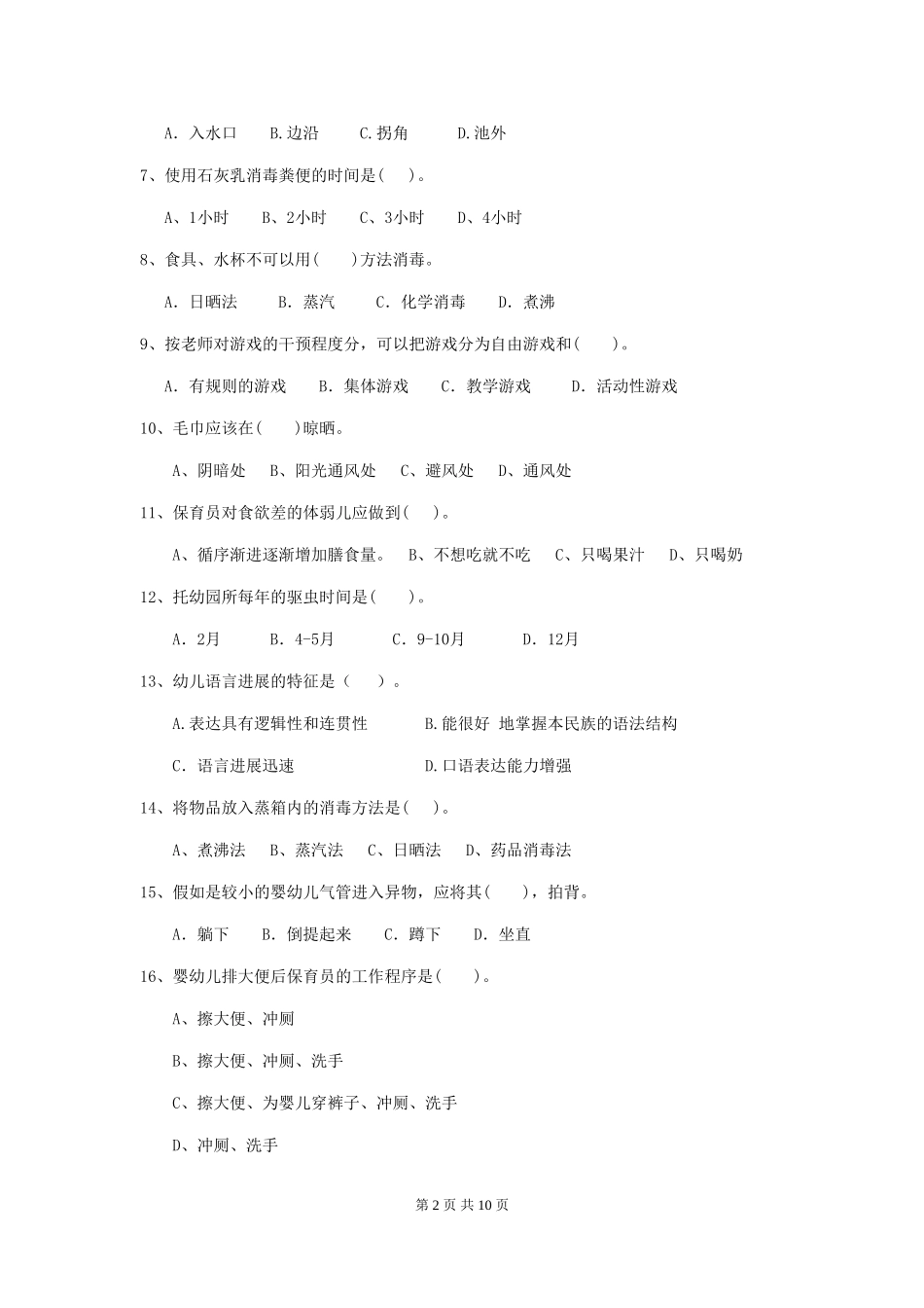 2024-2024年度幼儿园保育员五级业务水平考试试卷D卷-附答案_第2页