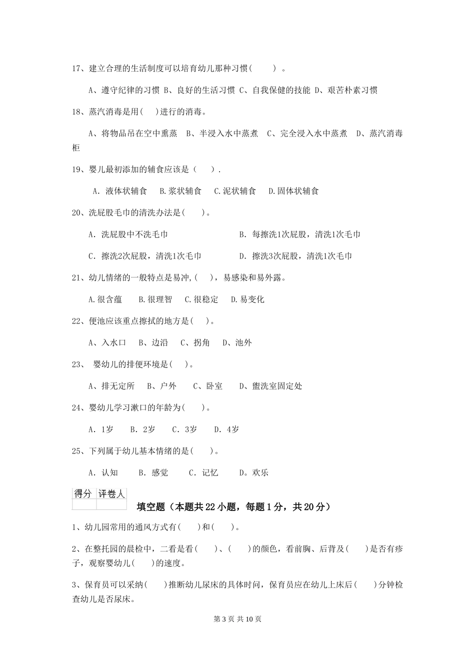 2024-2024年度幼儿园保育员五级业务水平考试试卷D卷-附答案_第3页