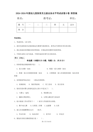2024-2024年度幼儿园保育员五级业务水平考试试卷D卷-附答案