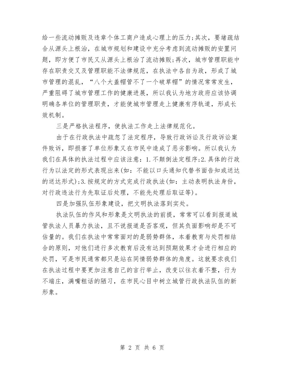 2024年城管执法人员的个人总结范文与2024年城管执法局工作总结汇编_第2页