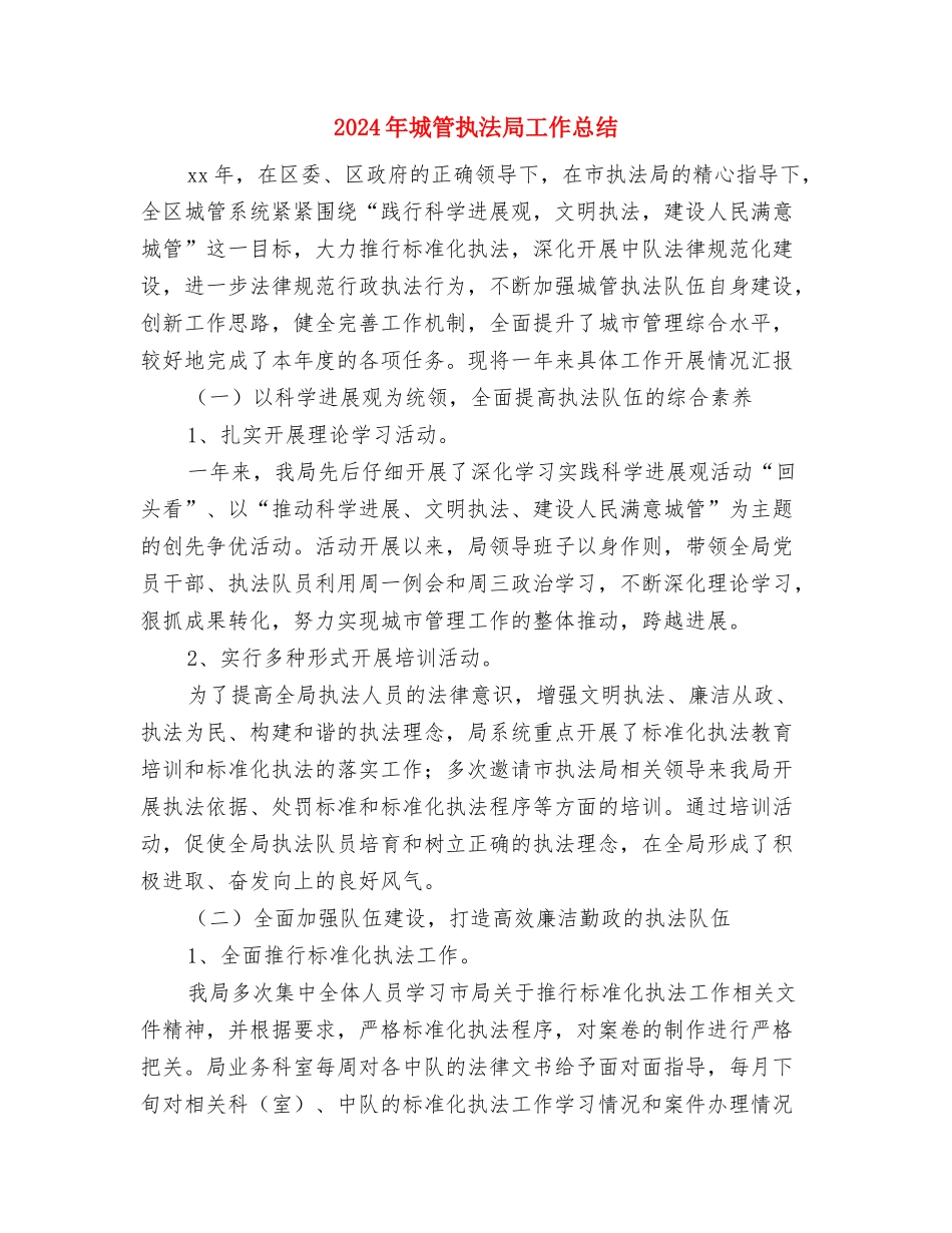 2024年城管执法人员的个人总结范文与2024年城管执法局工作总结汇编_第3页