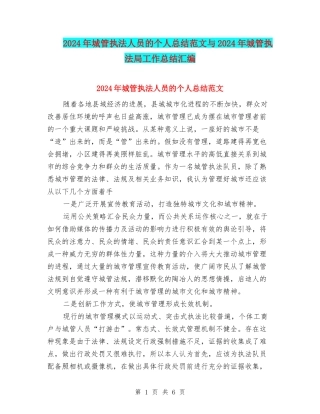 2024年城管执法人员的个人总结范文与2024年城管执法局工作总结汇编