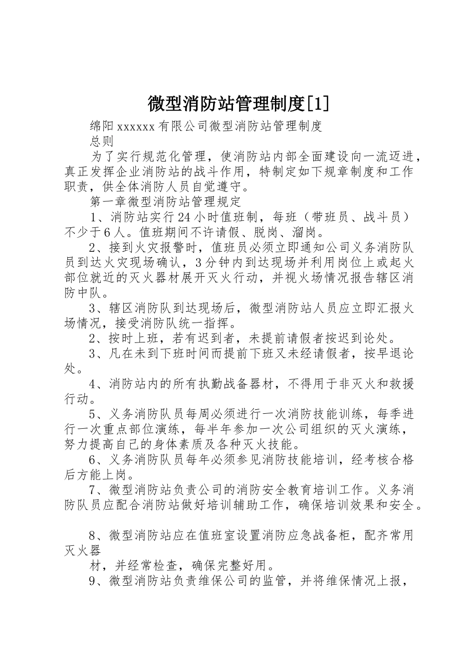 微型消防站管理规章制度细则[1]_第1页