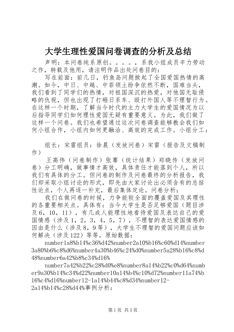 大学生理性爱国问卷调查的分析及总结_第1页