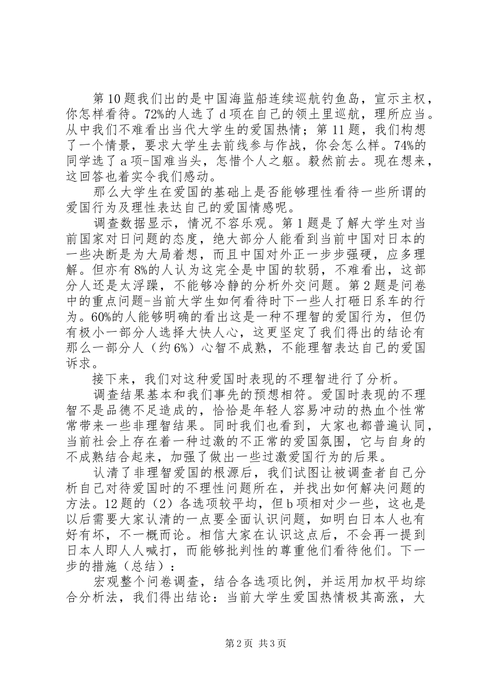 大学生理性爱国问卷调查的分析及总结_第2页