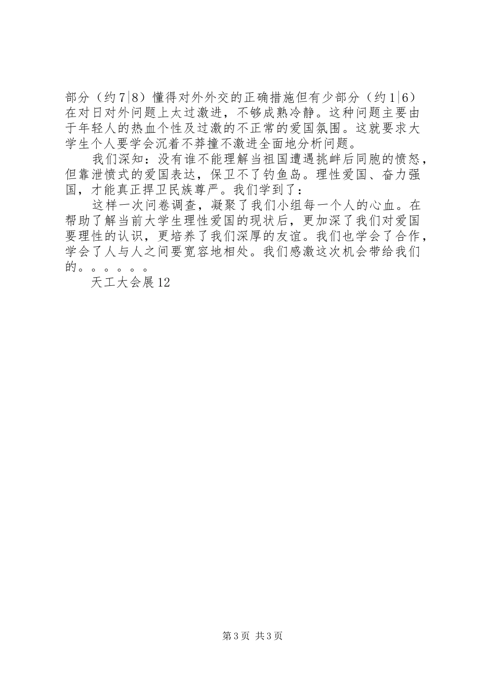 大学生理性爱国问卷调查的分析及总结_第3页