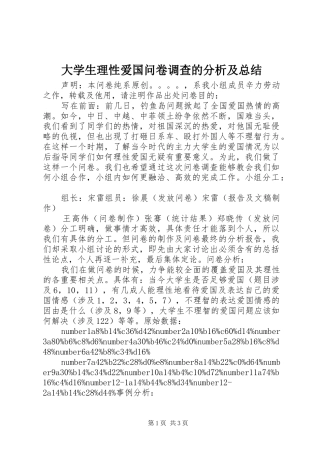 大学生理性爱国问卷调查的分析及总结
