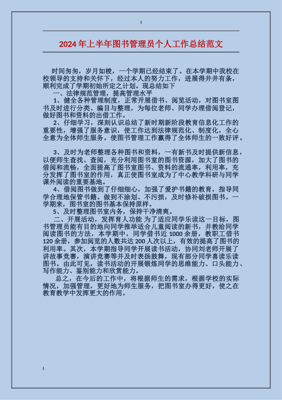 2017年上半年图书管理员个人工作总结范文_第1页
