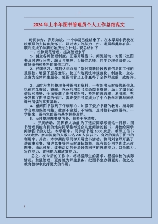 2017年上半年图书管理员个人工作总结范文