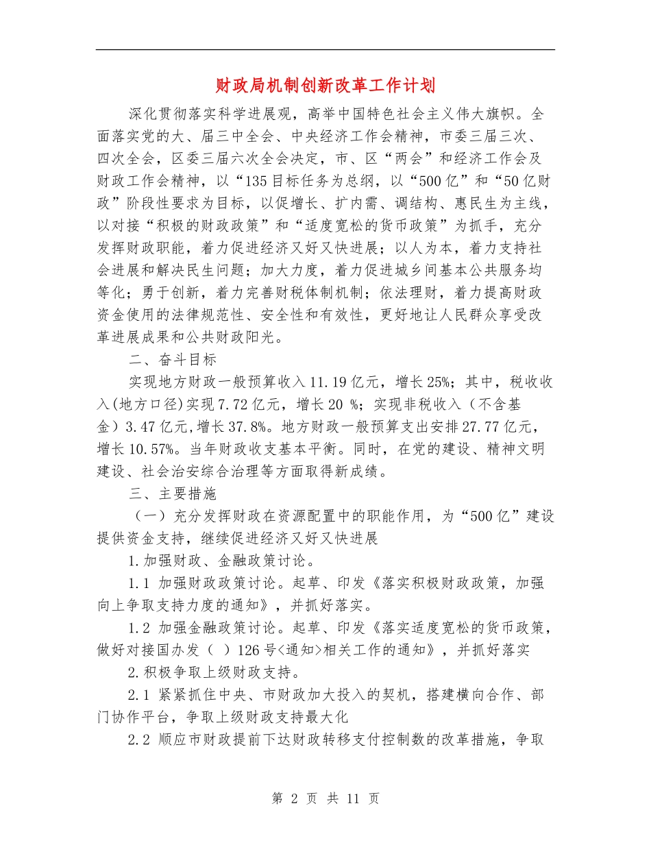 财政局机制创新改革工作计划_第2页