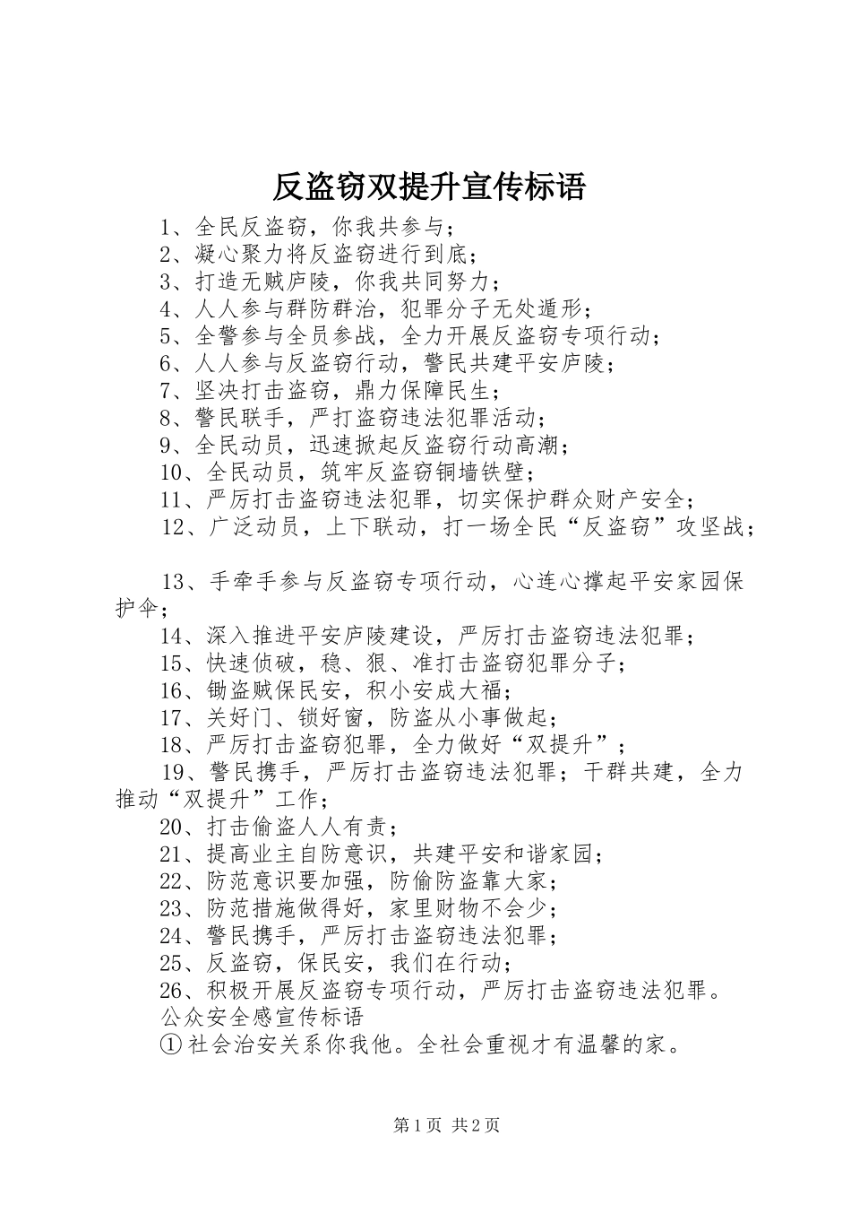 反盗窃双提升宣传标语大全_第1页