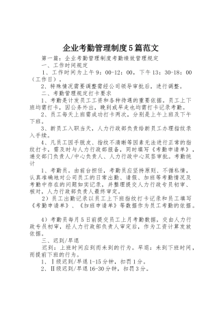 企业考勤管理规章制度5篇范文