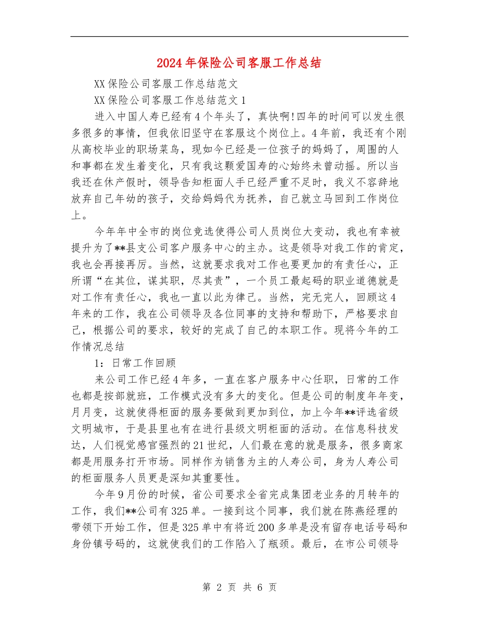 2024年保险公司客服工作总结_第2页