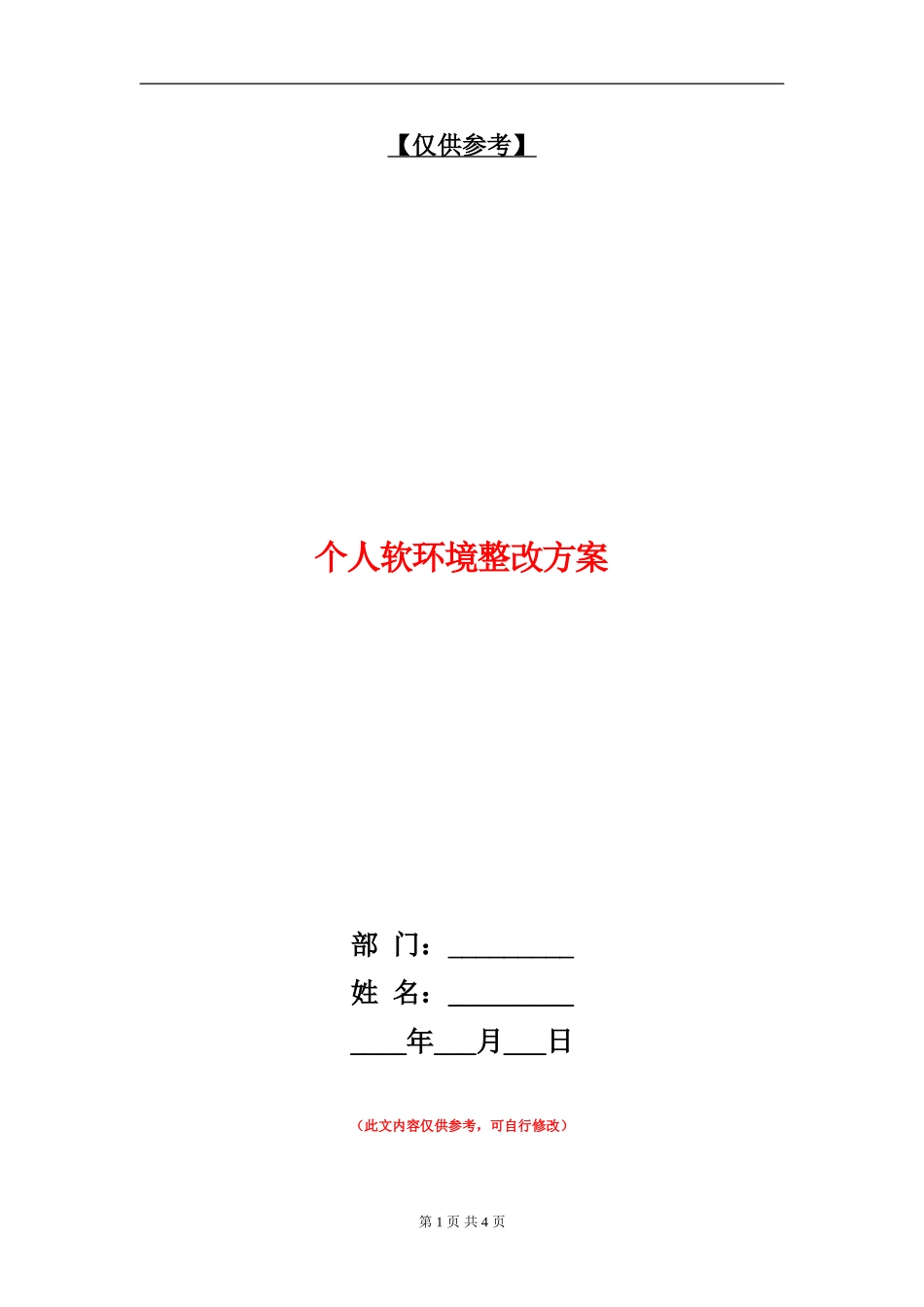 个人软环境整改方案_第1页