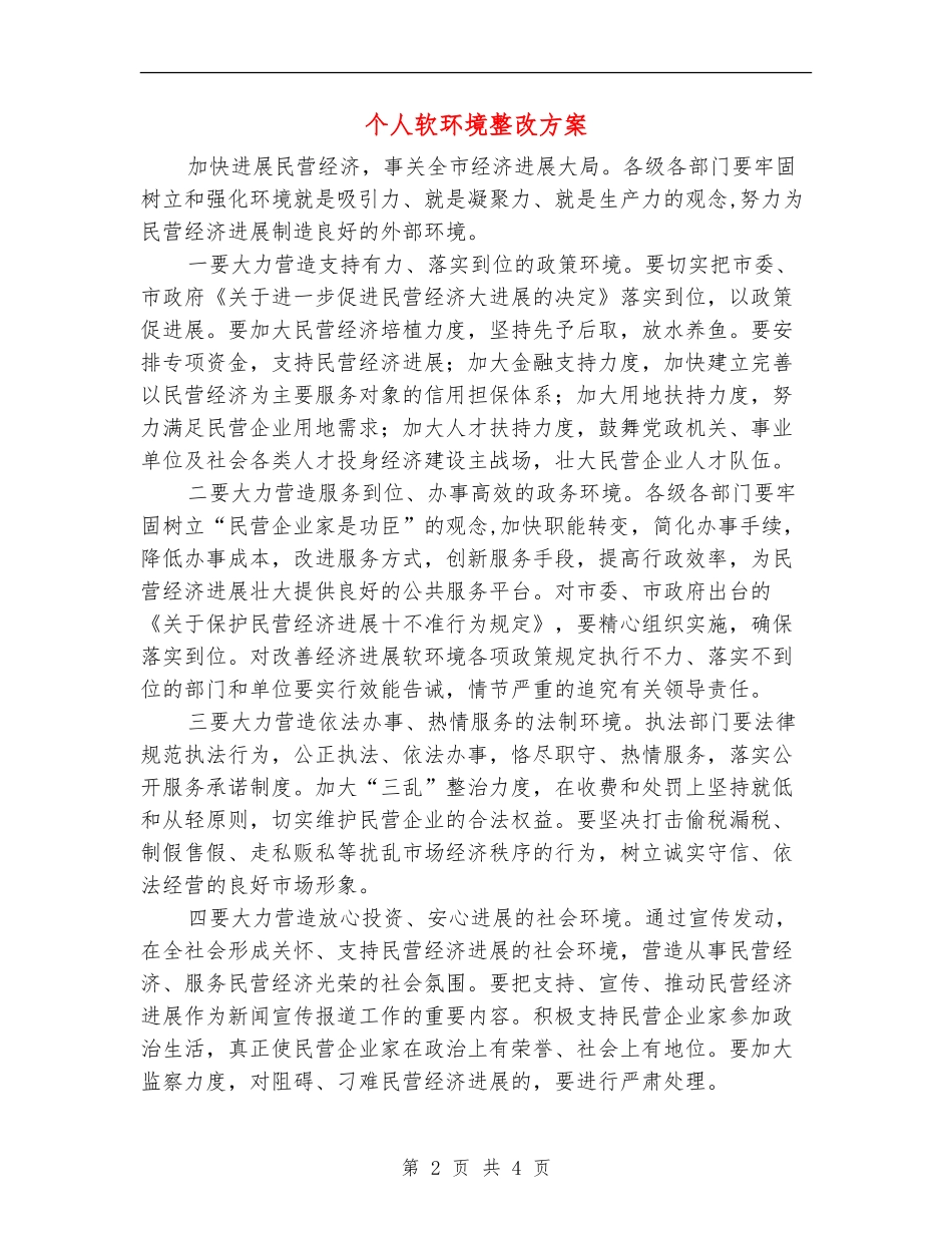 个人软环境整改方案_第2页