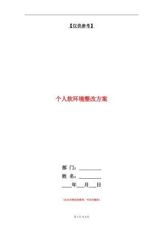 个人软环境整改方案