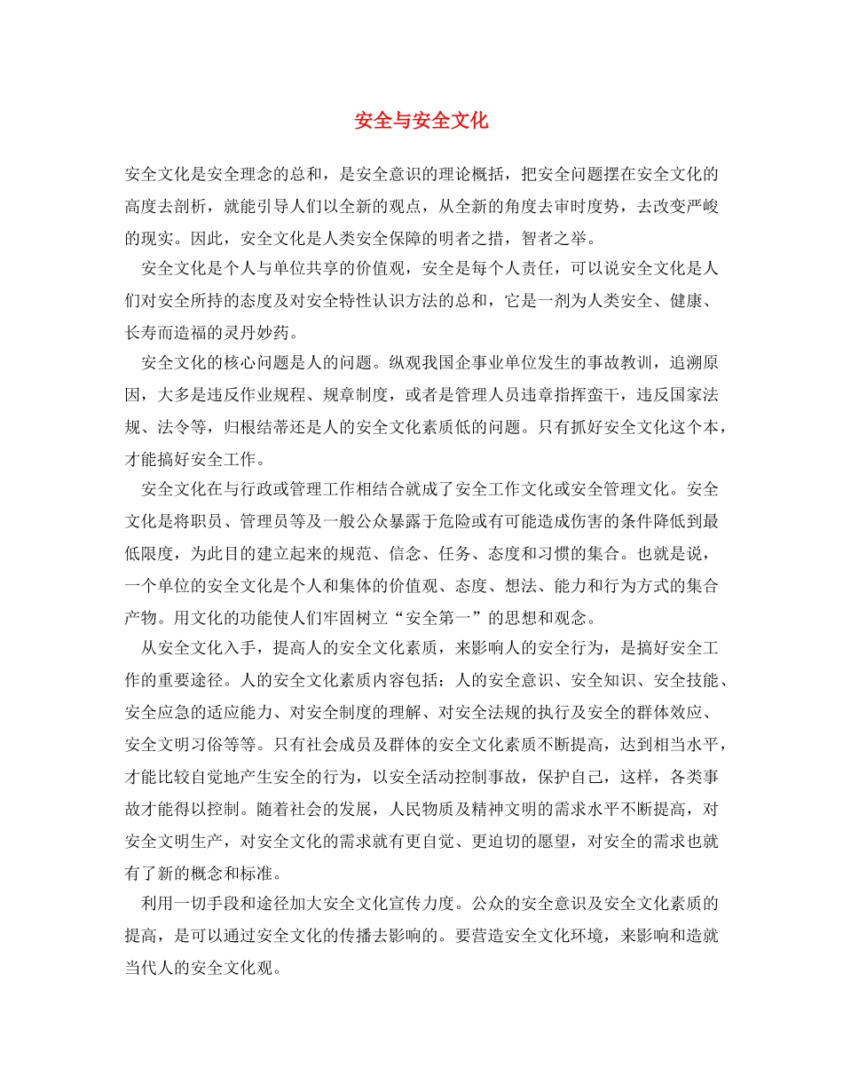 《安全文化》之安全与安全文化 _第1页