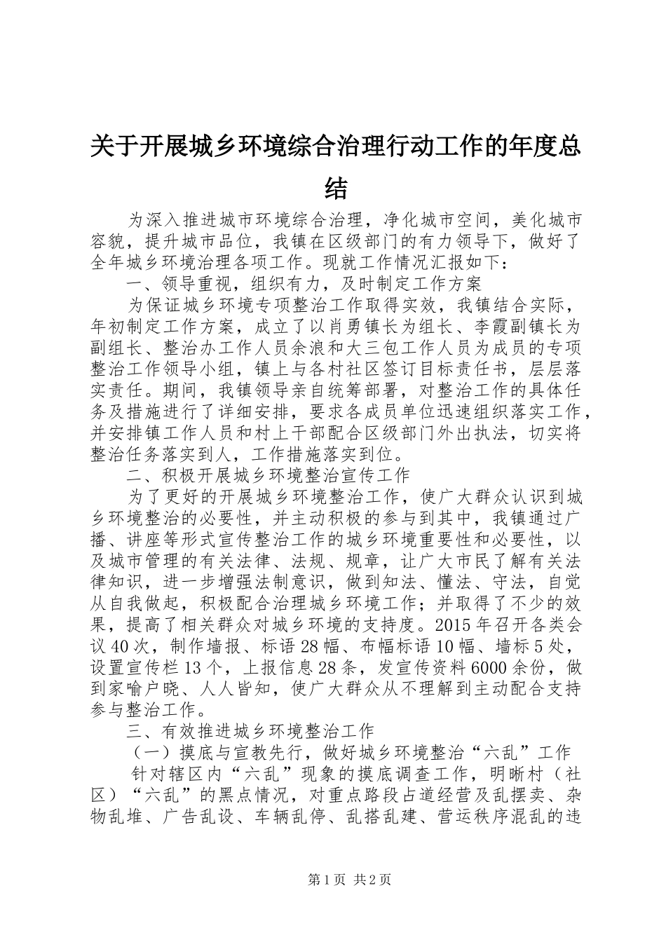 关于开展城乡环境综合治理行动工作的年度总结_第1页