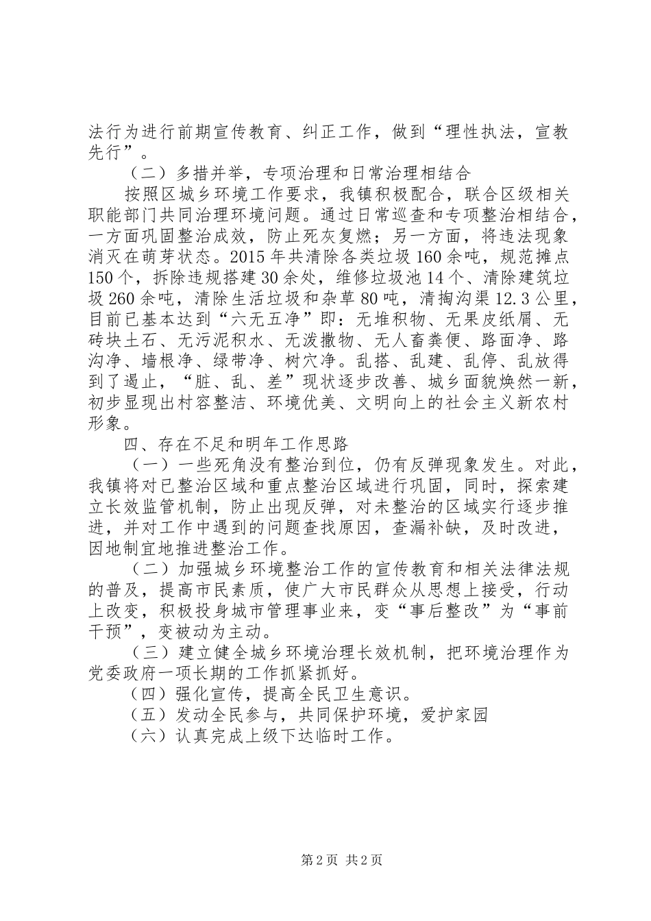 关于开展城乡环境综合治理行动工作的年度总结_第2页