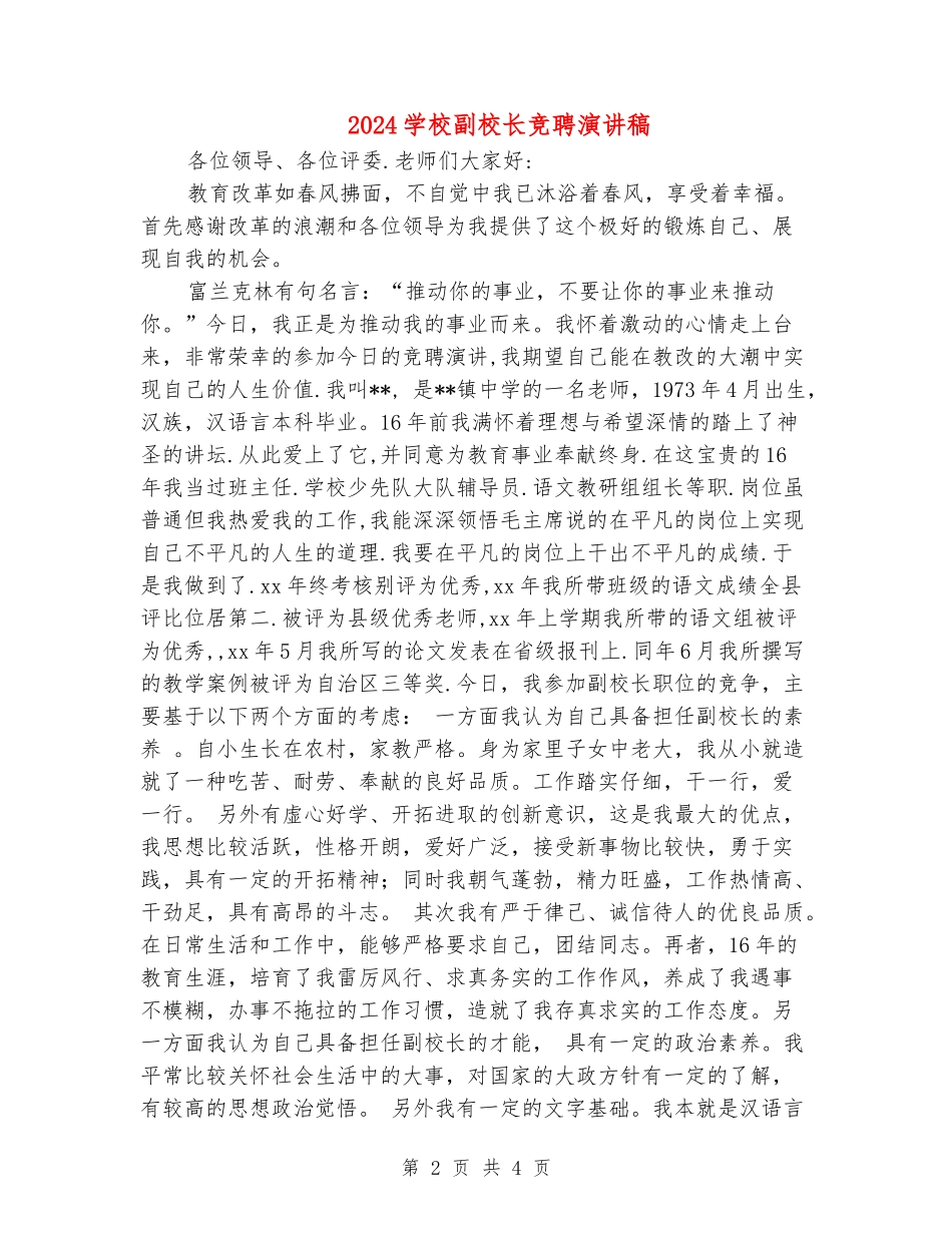 2024小学副校长竞聘演讲稿_第2页