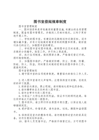 图书室借阅规章管理规章制度