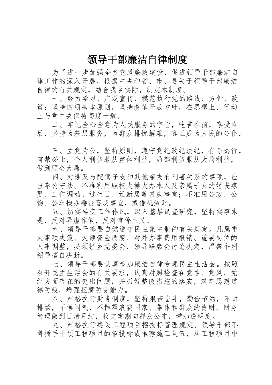 领导干部廉洁自律规章制度 _第1页